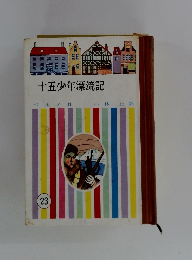 十五少年漂流記