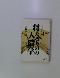 将たるものの人間学