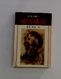 埴谷雄高