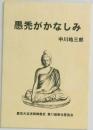 愚禿がかなしみ　