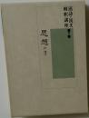 漢詩・漢文解釈講座 第7巻 思想Ⅲ 諸子　