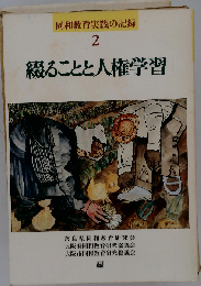 同和教育実践の記録 2 綴ることと人権学習