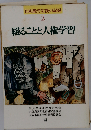 同和教育実践の記録 2 綴ることと人権学習