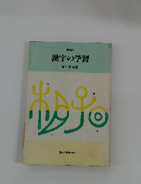 漢字の学習