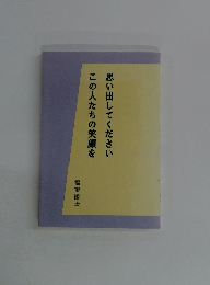 思い出してください この人たちの笑顔を