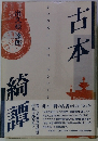 古本綺譚