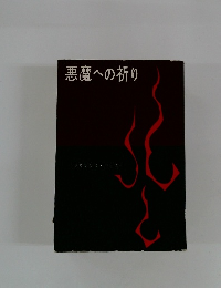 悪魔への祈り