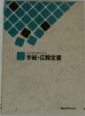 毎日の教育活動のための手紙・広報全書