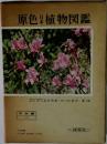 原色日本植物図鑑　木本編　1