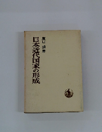 日本近代国家の形成