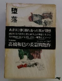 高橋和巳の長篇問題作