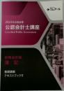 2023年合格目標 公認会計士講座 Certified Public Accountant 財務会計論 簿記　