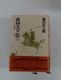 真田太平記