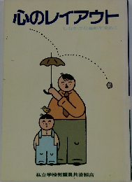 心のレイアウト