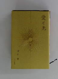 愛と光
