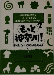 もっと神奈川!