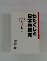 わたくしと日本共産党