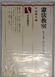 憲法教室