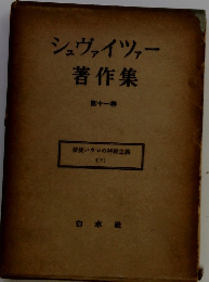 シュヴァイツァー著作集　11