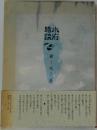 水府綺談
