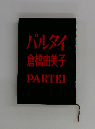 パルタイ倉橋由美子