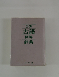 全訳古語
