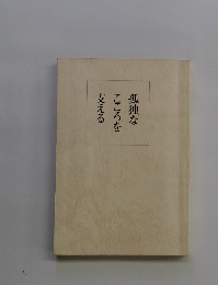 孤独なこころを支える