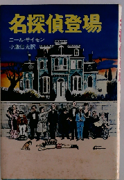 名探偵登場