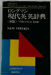 DICTIONARY OF CONTEMPORARY ENGLISH ロングマン 現代英英辞典