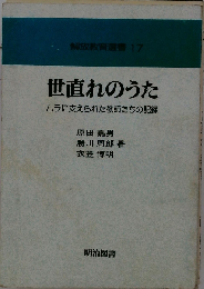 世直れのうた　ムラに支えられた教師たちの記録