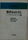 世直れのうた　ムラに支えられた教師たちの記録