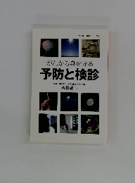 がんから身を守る予防と検診