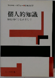 個人的知識 　脱批判哲学をめざして