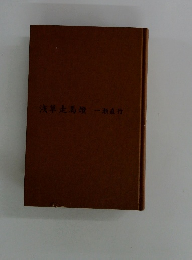 浅草走馬燈 