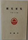 観光要覧  平成12年版