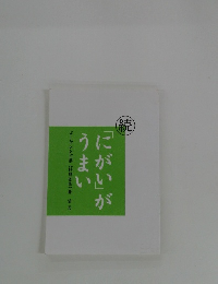 「にがい」がうまい