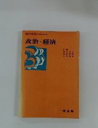 政治・経済