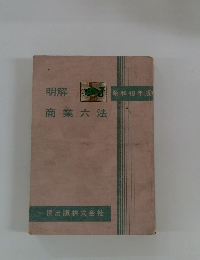明解商業六法