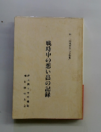 戦時中の想い出の記録