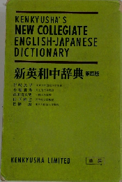 新英和中辞典 第四版