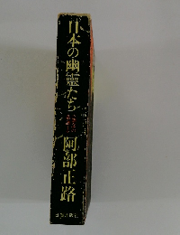 日本の幽霊たち 怨念の系譜