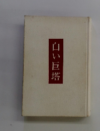 白い巨塔