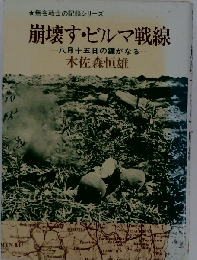 崩壊す・ビルマ戦線　八月十五日の鐘がなる