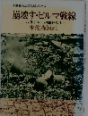 崩壊す・ビルマ戦線　八月十五日の鐘がなる