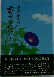 雲ながれゆく 