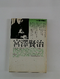 宮沢賢治　現代詩読本　新装版