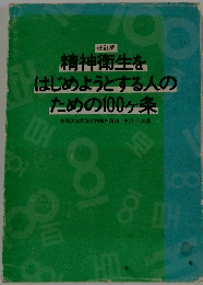 改訂版 精神衛生をはじめようとする人のための100ヶ条
