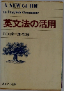 英文法の活用