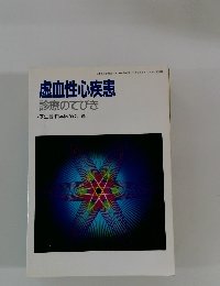 虚血性心疾患  診療のてびき