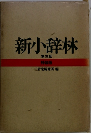新小辞林 第三版 特装版